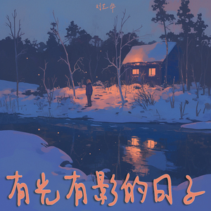 有光有影的日子 (轻松版)