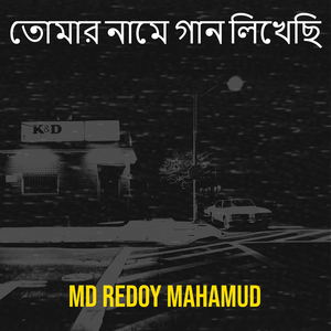 তোমার নামে গান লিখেছি