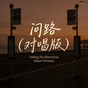 问路 (对唱版)