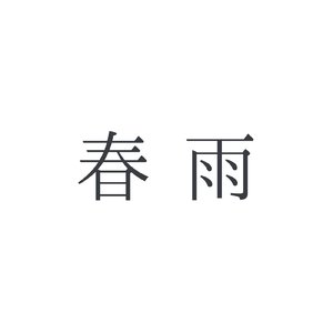 春雨