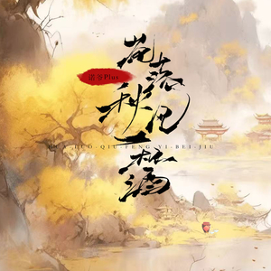 花落秋风一杯酒