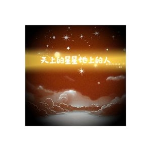 天上的星星地上的人