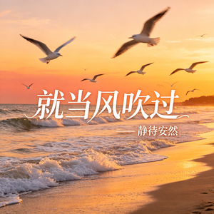 就当风吹过