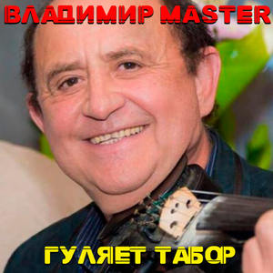 Гуляет табор