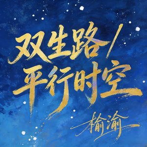 双生路