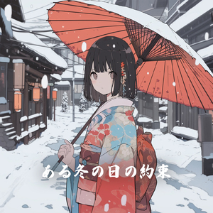 ある冬の日の約束