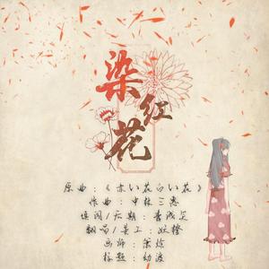 染红花（翻自 赤い花白い花）