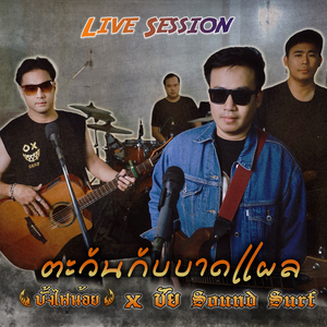 ตะวันกับบาดแผล (Live)