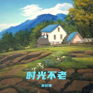 时光不老