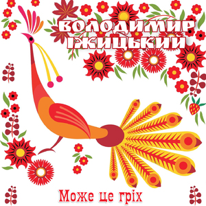 Може це гріх