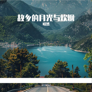 故乡的月光与炊烟