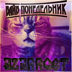 Вайб понедельник