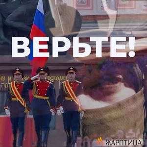 ВЕРЬТЕ!