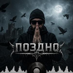 Поздно