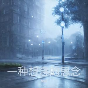一种想念的思念
