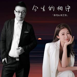今生的相守 对唱 伴奏