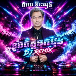 ខូចចិត្តទុកមុន Dj Remix