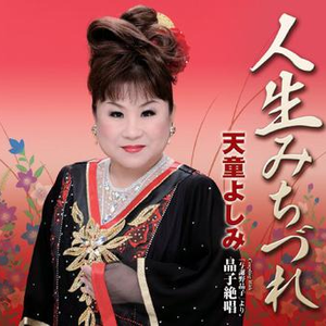 人生みちづれ (オリジナルカラオケ)
