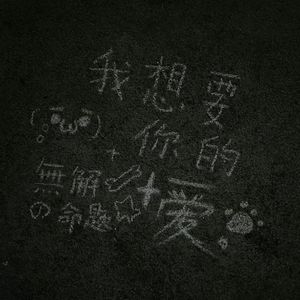 如果我是他就好了