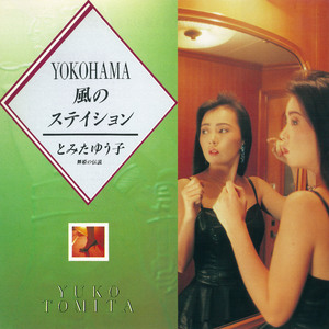YOKOHAMA風のステイション