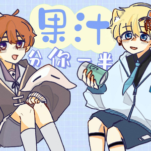 果汁分你一半