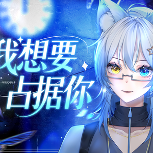我想要占据你