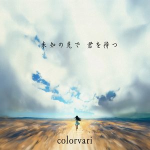 未知の先で　君を待つ