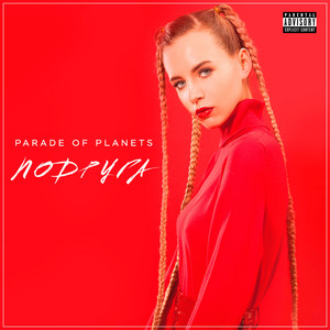 Подруга (Radio Edit)