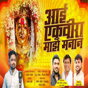 Aai Ekvira Maze Manan