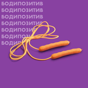 Бодипозитив