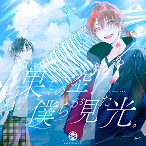 果ての空、僕らが見た光。(Full Ver.)