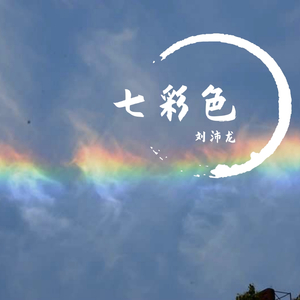 七彩色（prod by Lisure）（翻自 Lisure）