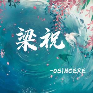 梁祝（二胡版）