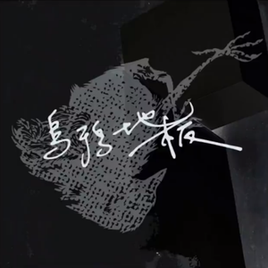 我不知道妳知不知道欸