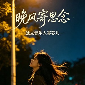 晚风寄思念