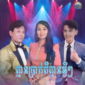 គ្មានប្រាក់គឺគ្មានអ្វីៗ