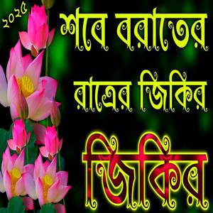 শবে বরাতের রাত্রের জিকির ২০২৫ জিকির 2025 Sobe Barātēr Zikir