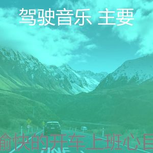 微妙的驾驶心情