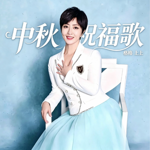 中秋祝福歌(现场版)