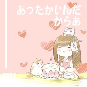 あったかいんだからぁ Acoustic.Ver【HB to 鬼哥】