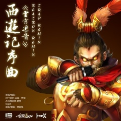 西游记序曲《云宫迅音》 (LogeX Trap Remix)