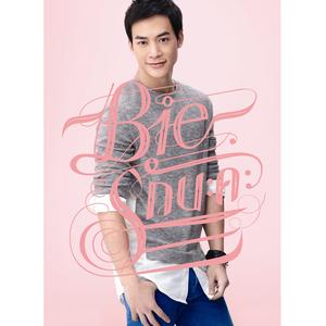 ให้ฉันได้รู้ที (เพลงประกอบละคร "ดอกรักริมทาง")