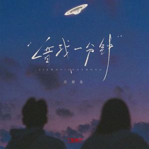 借我一分钟（1.1x）