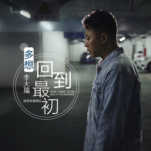 多想回到最初
