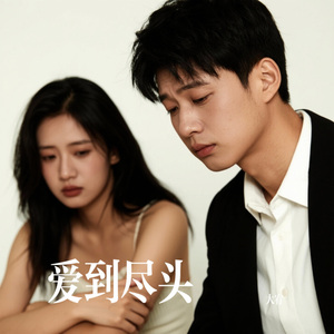 爱到尽头