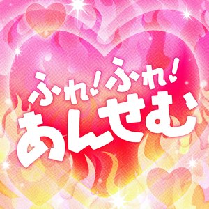 ふれ！ふれ！あんせむ