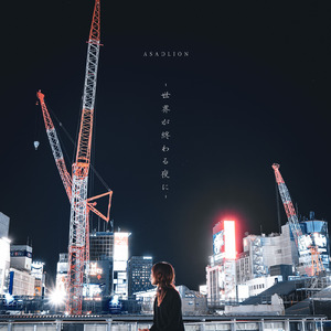 世界が終わる夜に