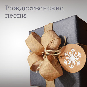 Колядки для фортепиано