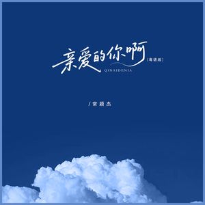 亲爱的你啊(粤语版)