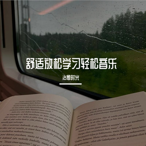 舒适轻松学习纯音乐